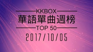[2017.10.05] KKBOX 華語單曲週榜排行榜 Taiwan C-POP Music Chart TOP50