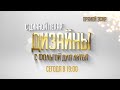 Дизайны с фольгой для литья, мастер-класс эфир