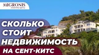 Недвижимость на Сент-Китс и Невис | Цена, примеры объектов