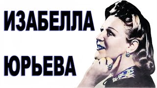 Прожила 100 ЛЕТ! Изабелла Юрьева - исполнительница романсов. Биография | Звёзды и интриги