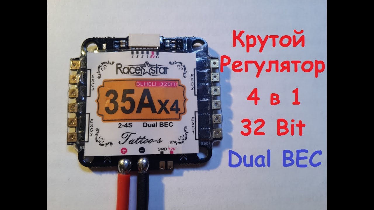 Racerstar Tattoo-S Blheli-32Bit 4в1