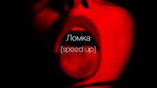 ANNA ASTI - Ломка (speed up)