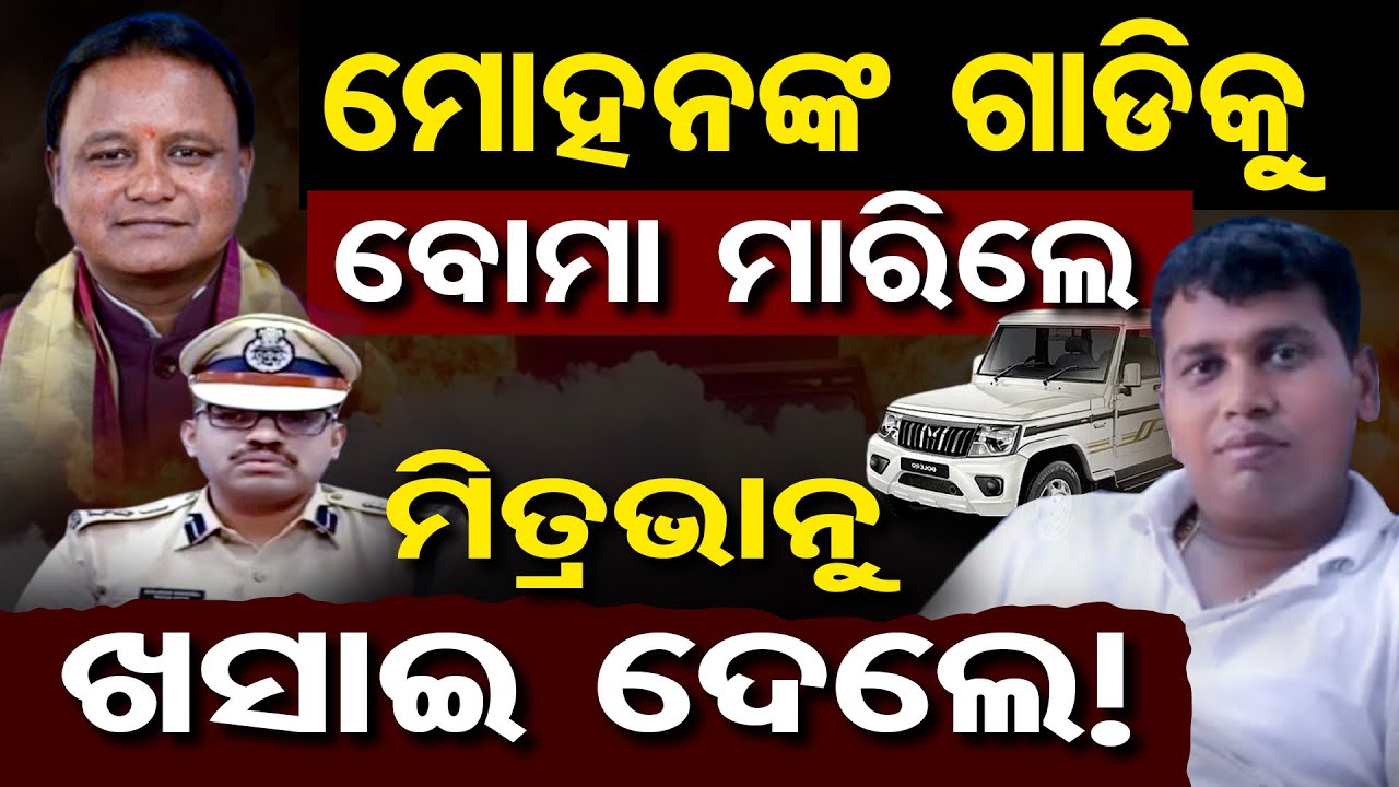 ମୋହନଙ୍କ ଗାଡିକୁ ବୋମା ମାରିଲେ, ମିତ୍ରଭାନୁ ଖସାଇ ଦେଲେ ! || Raja Chakra || Mohan Majhi || Keonjhar || OR