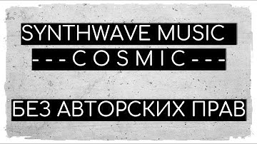 SYNTHWAVE MUSIC   - - - C O S M I C - - -  | Музыка без авторских прав