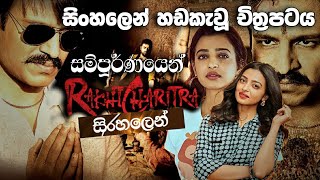 Rakta Charitra Sinhala Dubbed Full Movie - සිංහලෙන් හඩකැවූ සම්පූර්ණ චිත්‍රපටය