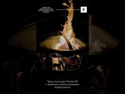 Костровая чаша FIREPIT.RU "Олени" 80 с крышкой-искрогаситель и защитной сеткой
