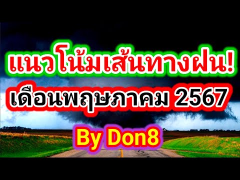 พยากรณ์อากาศวันนี้ เส้นทางฝนเดือนพฤษภาคม 2567