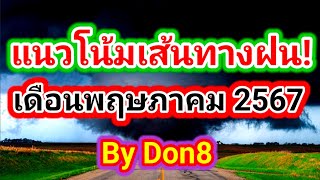 พยากรณ์อากาศวันนี้ เส้นทางฝนเดือนพฤษภาคม 2567