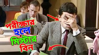 Mr Bean Exam Hall Special New Bangla Funny Dubbing 2023 | পরীক্ষার হলে মি. বিন | Bangla Funny Video screenshot 5