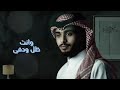 خنت الوعد أداء عبدالله آل فروان جديد 2022 حصري 