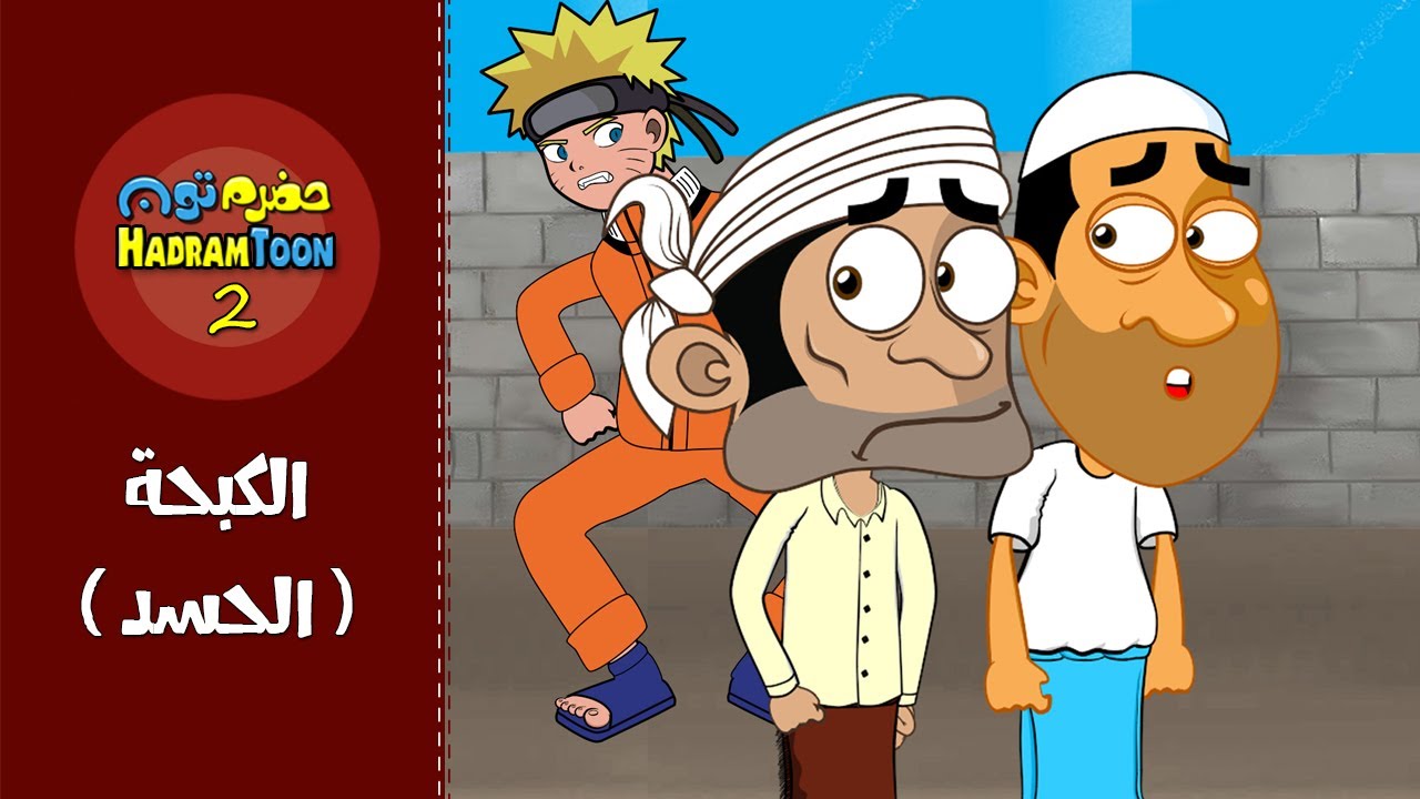 06 | الكبحة (Naruto) | #حضرم_تون #HadramToon | الموسـ2ــم