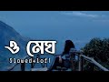 Megh | মেঘ | Jisan Khan Shuvo | Slowed+Lofi | Selina Afree | Tuhin | New Eid song 2019