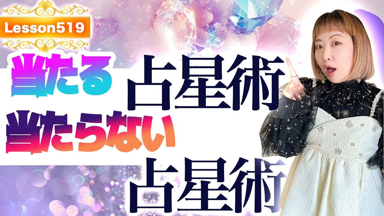 なぜ占星術は「当たる人」と「当たらない人」がいるのか