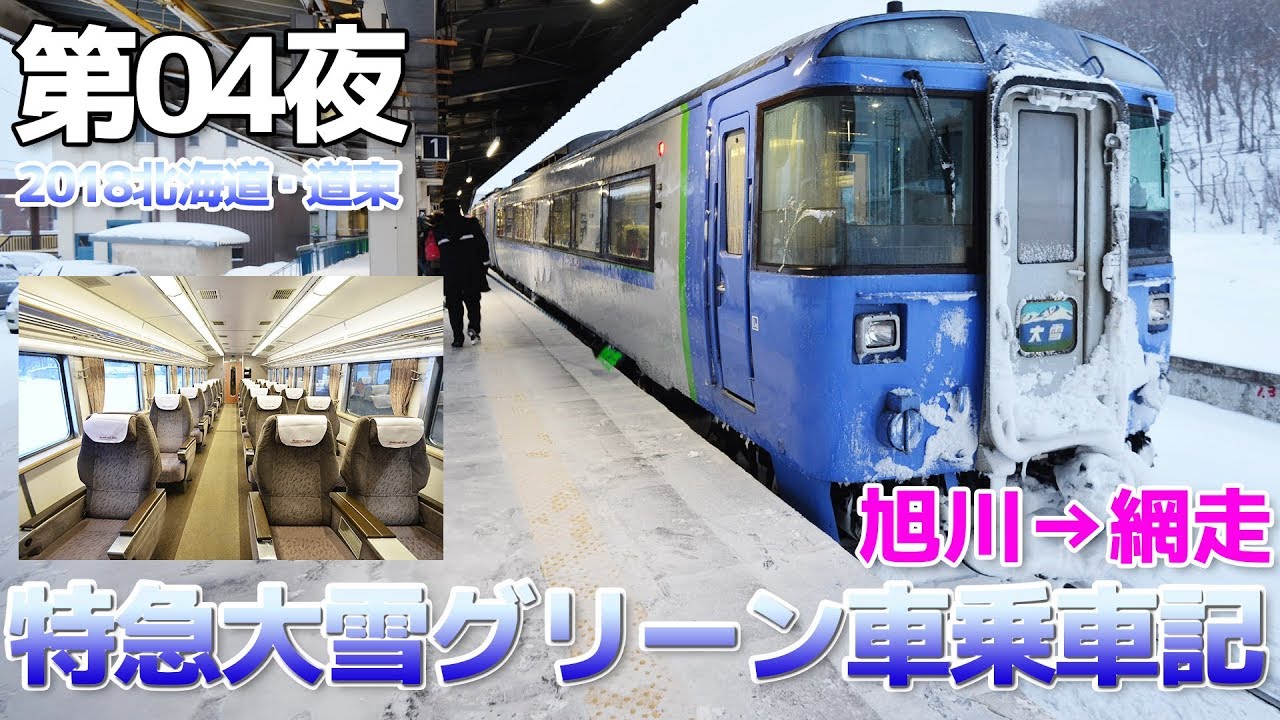 【2018道東】第04夜・特急大雪キハ183系グリーン車乗車記 / 旭川→網走