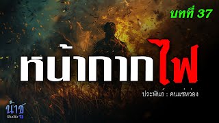 หน้ากากไฟ! บทที่ 37 | นิยายเสียง🎙️น้าชู