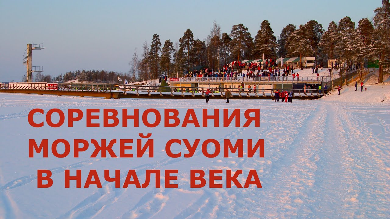 Соревнования моржей Суоми, в начале века