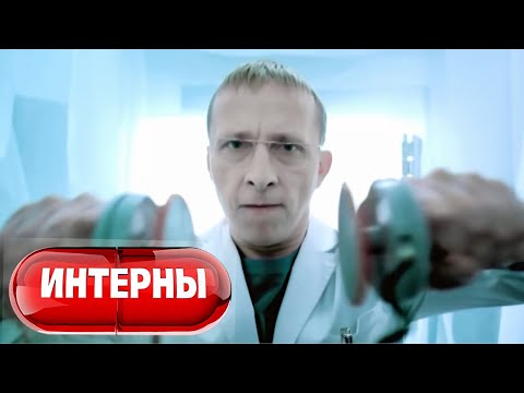 Интерны: 1 сезон, 3-4 серия