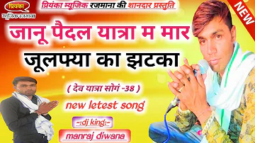 song-277 dj king सिगंर मनराज दिवाना:- जानू यात्रा म मार जूलफ्या का झटका "manraj diwana"