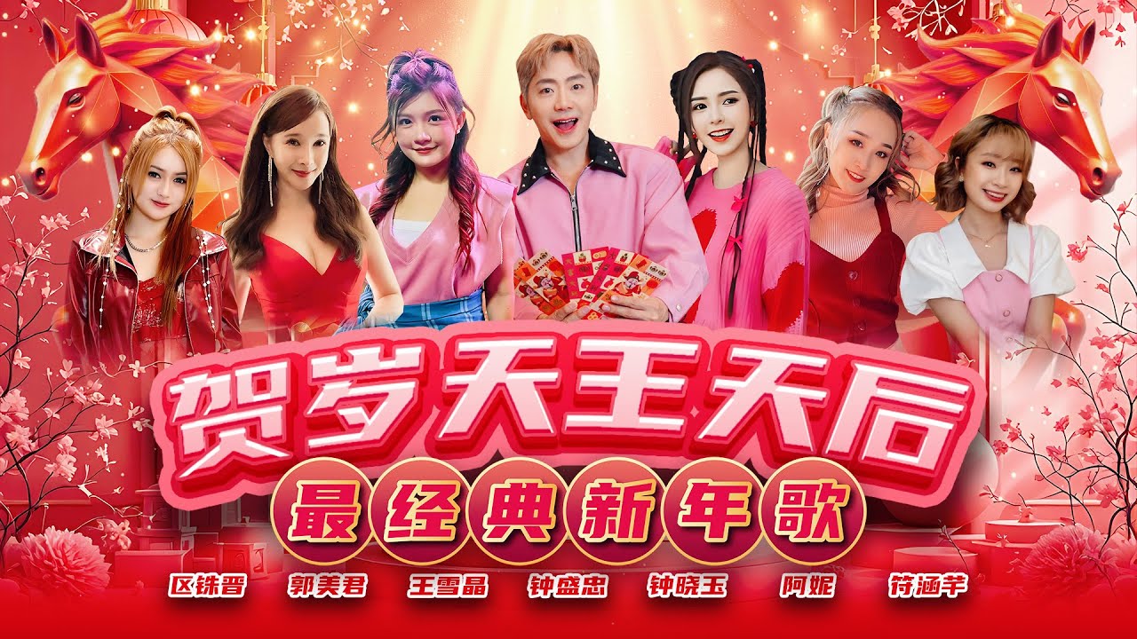 2026马年 【贺岁天王天后 最经典新年歌】