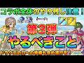 【ドラクエタクト】第3弾やるべきこと / コラボ全体でおいしいので全体チェック【ロマサガRSコラボ】