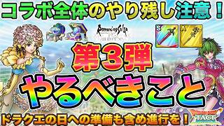 【ドラクエタクト】第３弾やるべきこと / コラボ全体でおいしいので全体チェック【ロマサガRSコラボ】