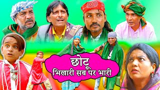 छोटू भिखारी सब पर भारी | Chotu Bhikari Sab Par Bhari | Khandesh Comedy | Chotu Dada Comedy Video