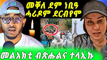 ሕማቅ ስማዕ ሓሪዶም ደርብየሞ “ክንቀትለኪ ኢሎሙኒ” ሎዛ/ ካልእ’ውን ተጨውዩ / ብጽሑልና ተባሂሉ