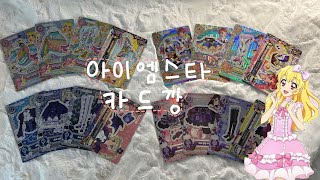 #1 [ 아이엠스타 카드깡 ] • 아이카츠 • 준등기깡 • 반택깡 • アイカツ • 애니 • 오타쿠 • 굿즈 • 덕질 브이로그