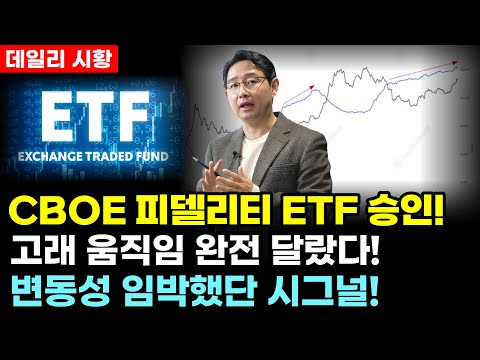 피델리티 비트코인 ETF 승인한 CBOE 과연 SEC 승인으로 연결될까? 확연히 달랐던 고래의 움직임 변동성 임박 시그널 방향성은?