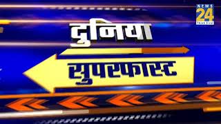 Duniya Superfast News | 24 January 2020 |
