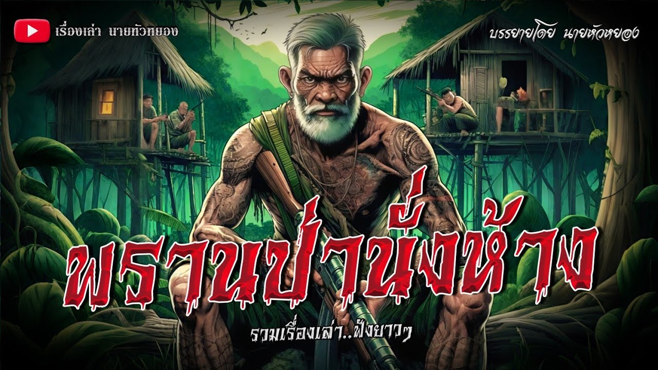 พรานป่านั่งห้าง รวมเรื่องเล่า ฟังยาวๆ