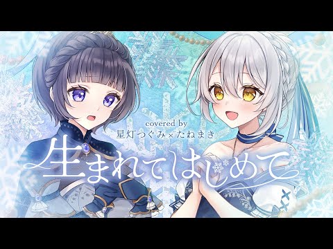 生まれてはじめて / covered by たねまき×星灯つぐみ
