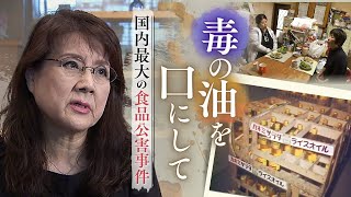 毒の油を口にして ～カネミ油症事件50年～