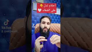 أحلام تدل على الشفاء #تفسير #explore #musicapp #musicplayer #religion #musicplaye #علاج_السحر