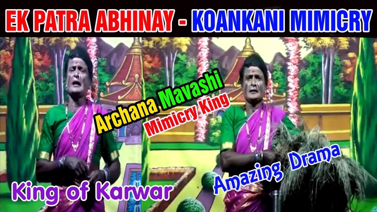 KARWAR KOANKANI MIMICRY | ARCHANA MAVASHI | KOANKANI NATAK #KARWARPLUS