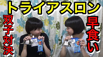 はらぺこツインズ 双子対決 対戦順 Youtube