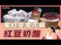 【美食鳳味】邱寶郎 教你做 ‘’蜜紅豆雪花糕+紅豆奶酪‘’20200227