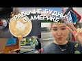 VLOG! Работа бариста в США по программе Work and Travel |машина, дом, поход за продуктами 😙 🇺🇸