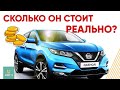 Стоимость владения автомобилем | Nissan Qashqai  2020 | AUDITUS