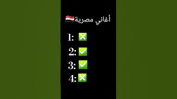أغاني مصرية إذا عرفتها فأنت مصري مئة في المئة 