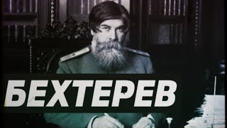 Bekhterev -  the great Russian scientist