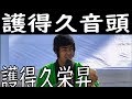 護得久栄昇 /護得久音頭  沖縄の産業まつり2018