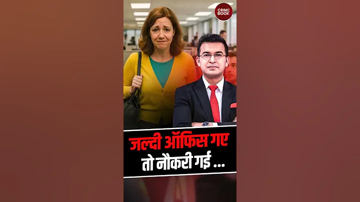 Those coming to the office early... this news is for you! | Shubhankar Mishra | CrimeBook