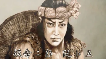 水滸伝 天導一 八星