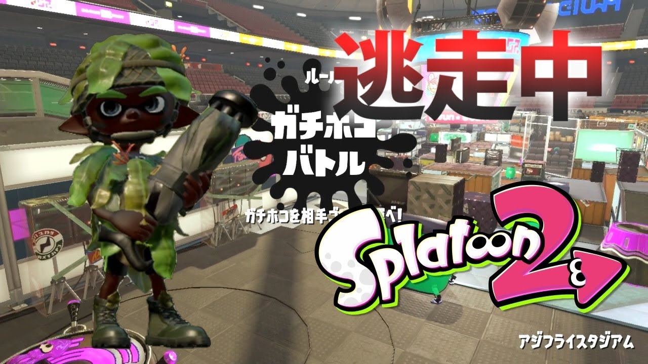 スプラトゥーン2 逃走中をイカでやってみた Inアジフライスタジアム 実況 Splatoon2 Youtube