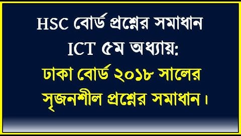 HSC ICT Chapter 5 || ঢাকা বোর্ড ২০১৯ সালের প্রশ্নের উত্তর || ict c program by seraj sir || #hscict