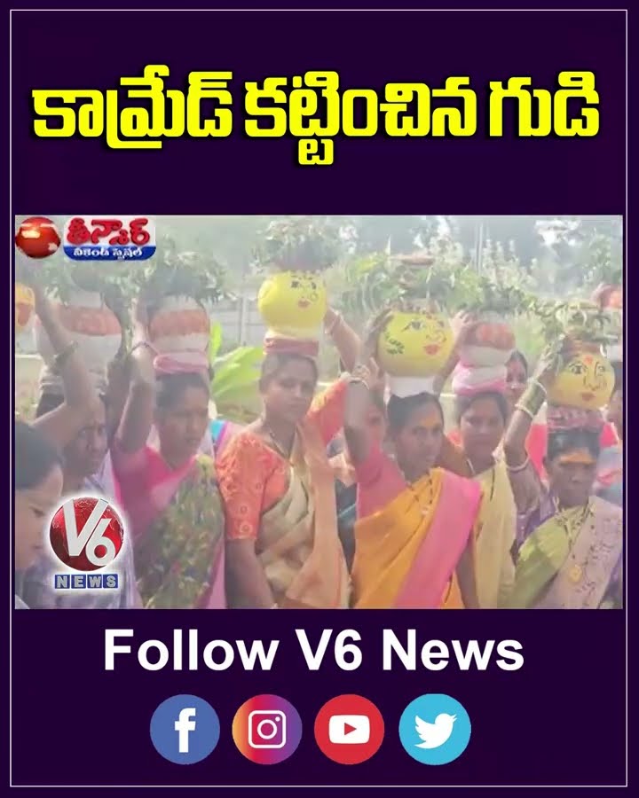 Communist Leader Construct Meeda Maisamma Temple In Dundigal | V6 Shorts