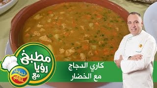 مطبخ رؤيا مع نبيل - كاري الدجاج مع الخضار