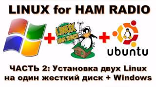 Установка Двух Linux - Радиолюбительская Сборка  For Ham Radio Kb1Oiq И Ubuntu 18.04 + Windows