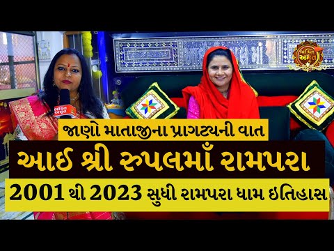 આઈ શ્રી રુપલમાઁ ધામ રામપરા | RUPAL MAA RAMPARA ITIHAS | RUPAL MAA PATOTSAV 2023 Bhakti Amrut ગુજરાતી